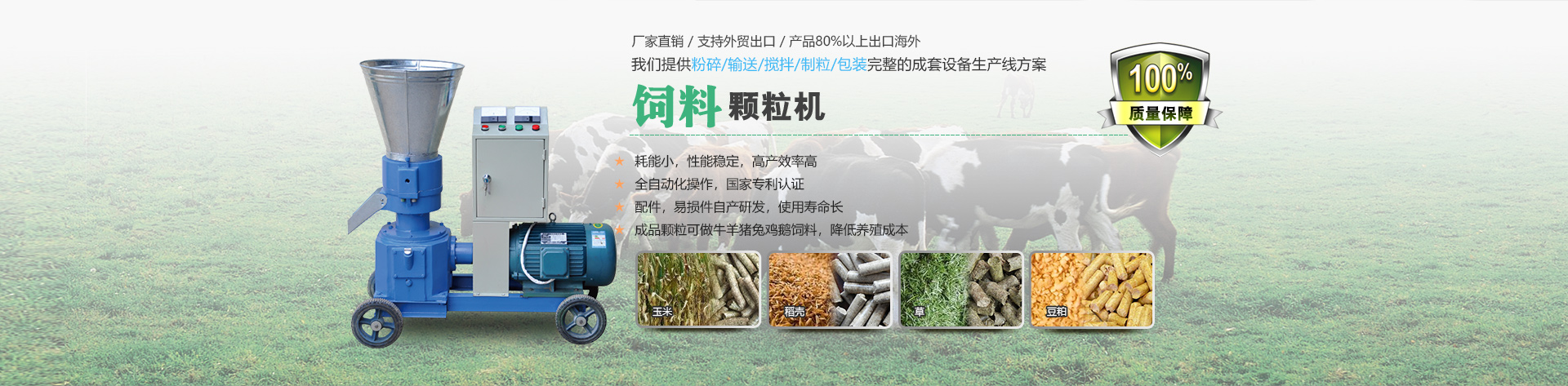 飼料顆粒機耗能小,性能穩(wěn)定,高產效率高.